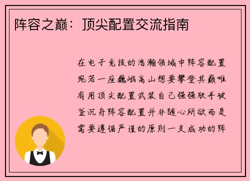 阵容之巅：顶尖配置交流指南