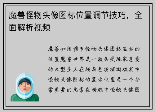 魔兽怪物头像图标位置调节技巧，全面解析视频