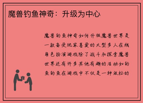 魔兽钓鱼神奇：升级为中心