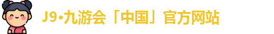 J9·九游会「中国」官方网站